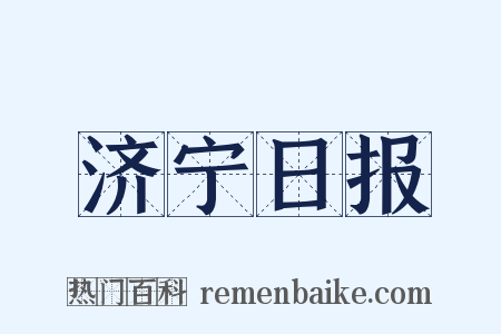 济宁日报是什么意思的图片